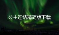 公主连结精简版下载