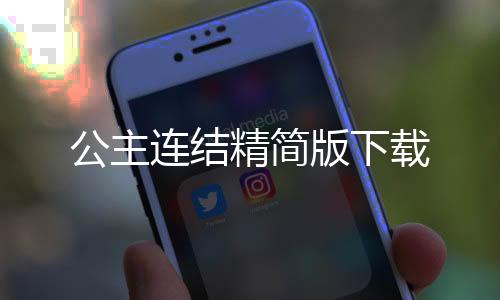 公主连结精简版下载下载