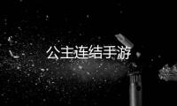 公主连结手游