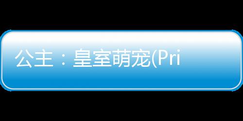 公主：皇室萌宠(Princess Palace: Royal Puppy)下载