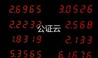 公证云