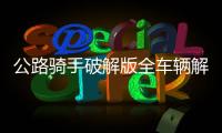 公路骑手破解版全车辆解锁