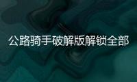 公路骑手破解版解锁全部摩托