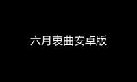 六月衷曲安卓版