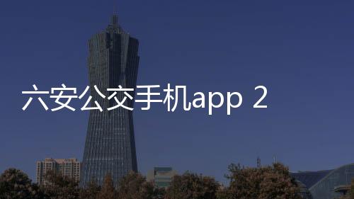 六安公交手机app 2.0下载