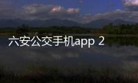 六安公交手机app 2.0
