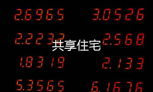 共享住宅下载