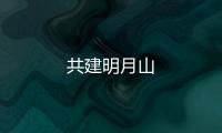 共建明月山
