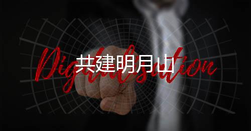 共建明月山下载