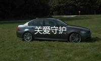 关爱守护