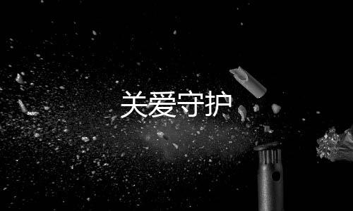 关爱守护下载
