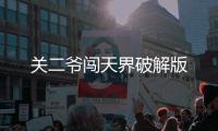 关二爷闯天界破解版