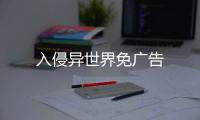 入侵异世界免广告
