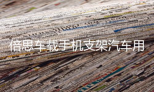倍思车载手机支架汽车用出风口表情卡扣式导航车上支撑重力通用架iphone车载支架苹果三星华为手机通用空调口下载