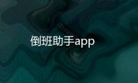 倒班助手app