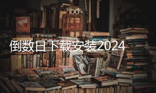 倒数日下载安装2024最新版 1.19.0下载