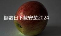 倒数日下载安装2024最新版 1.19.0