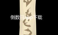 倒数日app下载