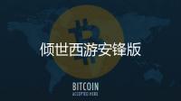 倾世西游安锋版