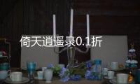 倚天逍遥录0.1折