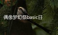 偶像梦幻祭basic日服