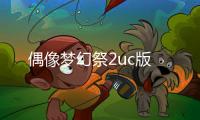 偶像梦幻祭2uc版