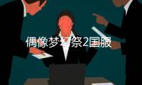 偶像梦幻祭2国服