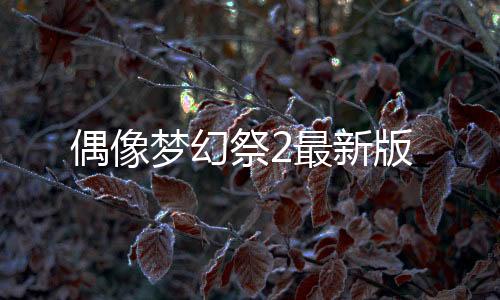 偶像梦幻祭2最新版下载