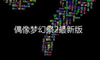 偶像梦幻祭2最新版