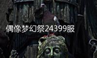 偶像梦幻祭24399服