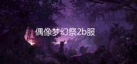 偶像梦幻祭2b服