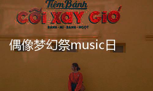 偶像梦幻祭music日服安装包(あんスタ！！)下载