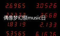 偶像梦幻祭music日服安装包(あんスタ！！)