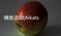 偶像活动(Aikatsu)