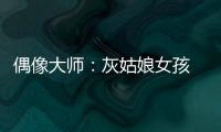 偶像大师：灰姑娘女孩 