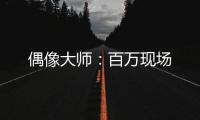 偶像大师：百万现场