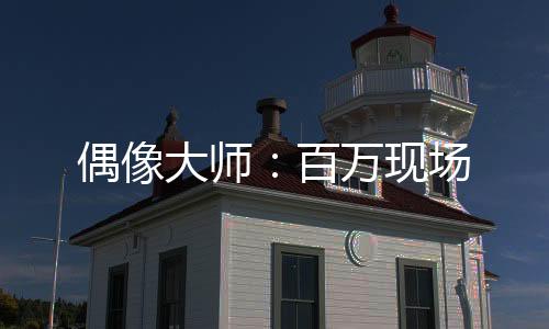 偶像大师：百万现场下载