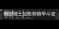 假面骑士加布帝骑甲斗变身模拟器