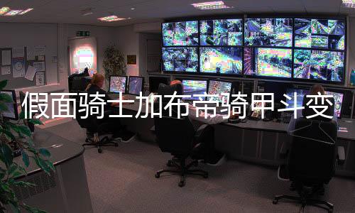 假面骑士加布帝骑甲斗变身模拟器下载