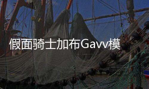 假面骑士加布Gavv模拟器豪华版下载