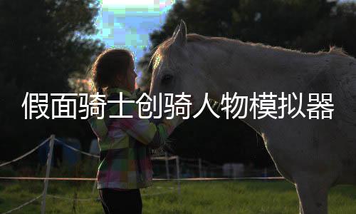 假面骑士创骑人物模拟器最新版北都能量瓶下载