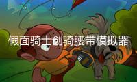 假面骑士创骑腰带模拟器Build Driver手机版完整版