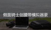 假面骑士剑腰带模拟器豪华版Blade Belt Garren Chalice Leangle
