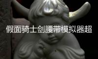 假面骑士剑腰带模拟器超豪华版