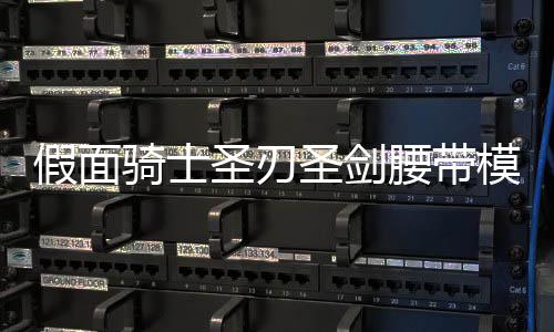 假面骑士圣刃圣剑腰带模拟器下载