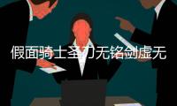 假面骑士圣刃无铭剑虚无模拟器Mumeiken Kyomu