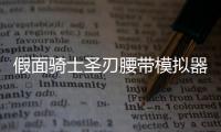 假面骑士圣刃腰带模拟器豪华版Ultimate Daiseiken最新版