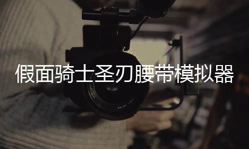 假面骑士圣刃腰带模拟器豪华版Ultimate Daiseiken最新版下载