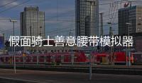 假面骑士善意腰带模拟器豪华版