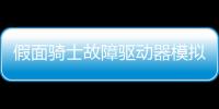 假面骑士故障驱动器模拟器Ex-Aid Buggle Driver